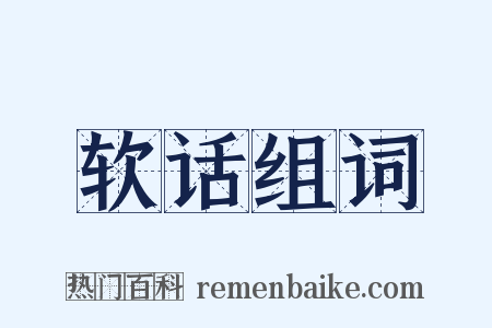 软话组词是什么意思的图片